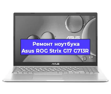 Замена процессора на ноутбуке Asus ROG Strix G17 G713R в Красноярске